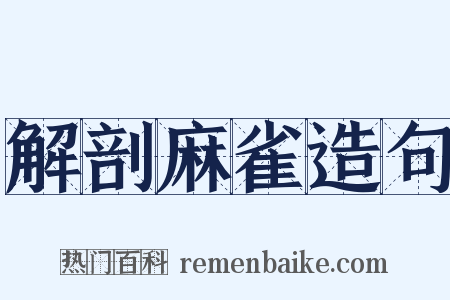 解剖麻雀造句是什么意思的图片